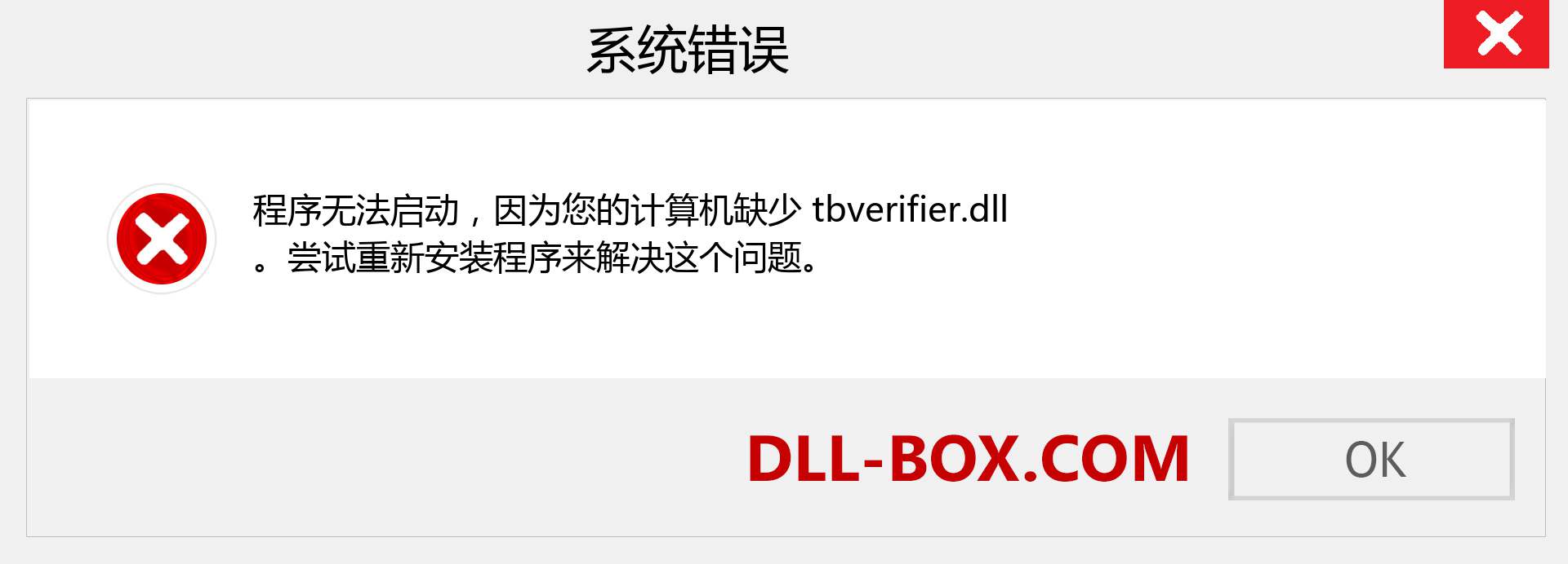 tbverifier.dll 文件丢失？。 适用于 Windows 7、8、10 的下载 - 修复 Windows、照片、图像上的 tbverifier dll 丢失错误